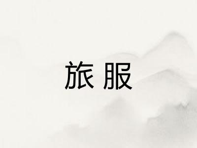旅服