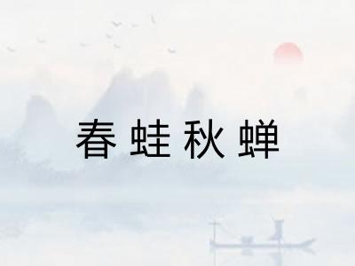 春蛙秋蝉