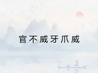 官不威牙爪威