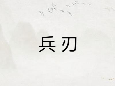 兵刃