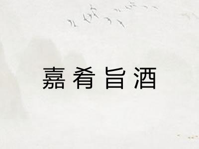 嘉肴旨酒