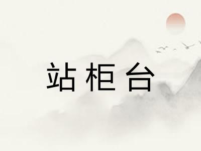 站柜台