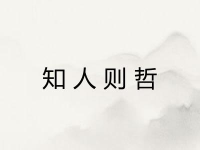 知人则哲