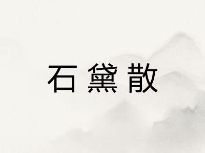 石黛散