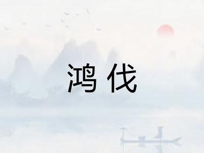 鸿伐