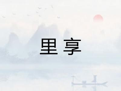 里享