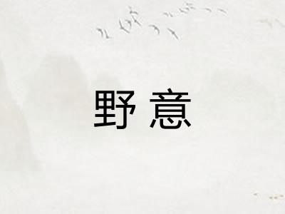 野意