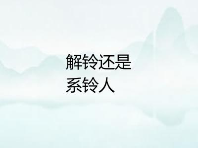 解铃还是系铃人