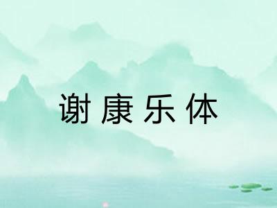 谢康乐体