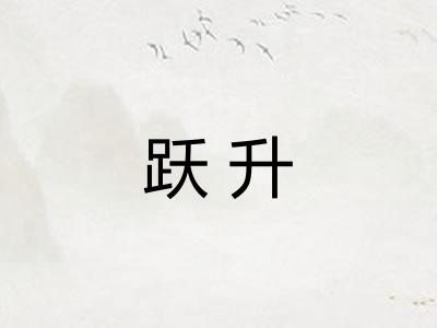 跃升