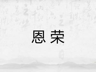 恩荣
