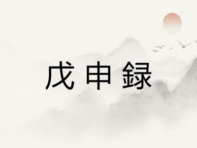 戊申録