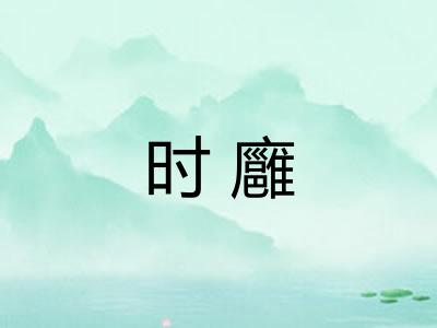 时廱