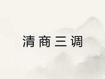 清商三调