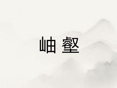 岫壑