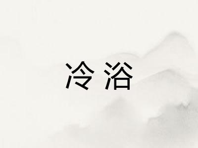 冷浴