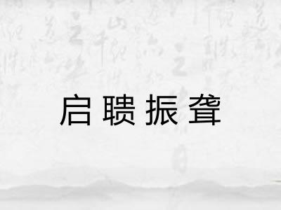 启聩振聋