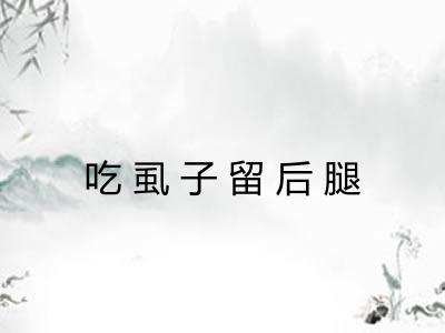 吃虱子留后腿