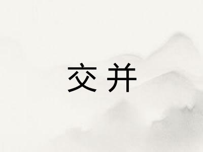 交并