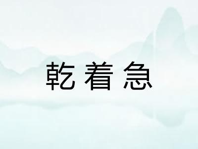 乾着急