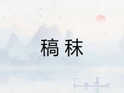 稿秣