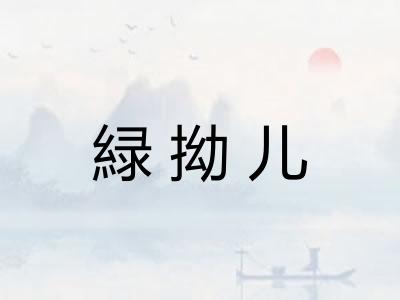 緑拗儿
