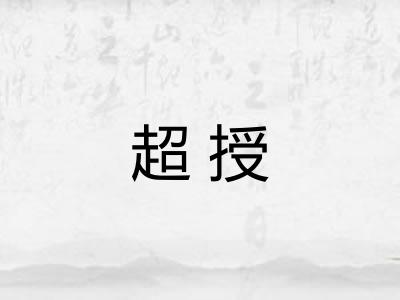 超授