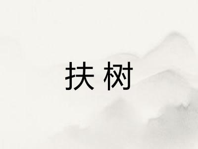 扶树