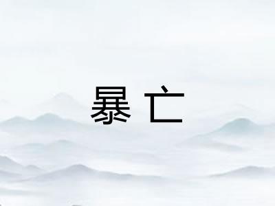 暴亡