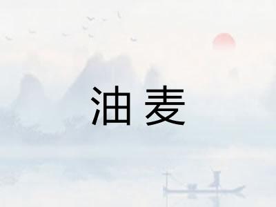 油麦