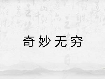 奇妙无穷