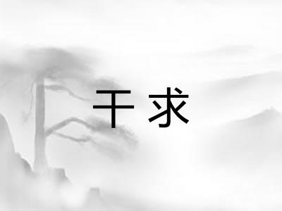 干求