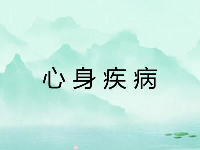 心身疾病