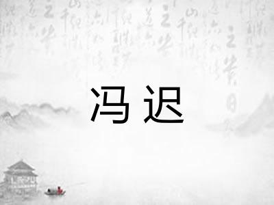 冯迟