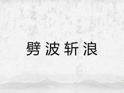 劈波斩浪