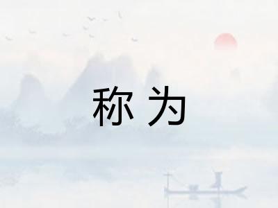 称为