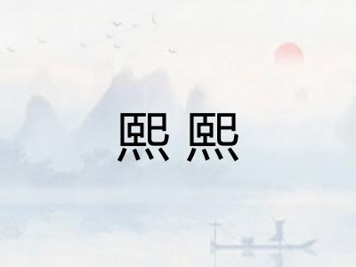 熙熙