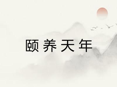 颐养天年