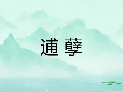 逋孽