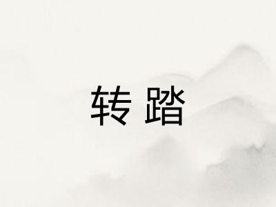 转踏