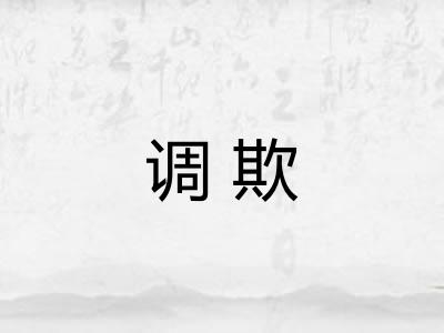 调欺