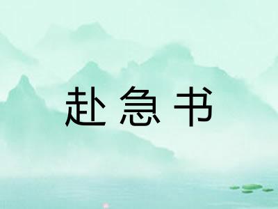 赴急书
