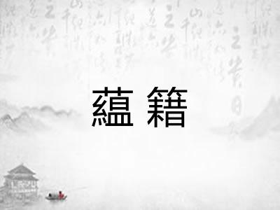 藴籍