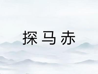 探马赤