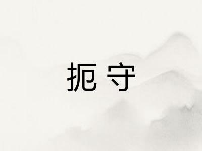 扼守