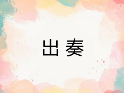 出奏