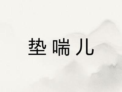 垫喘儿