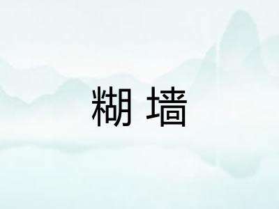 糊墙