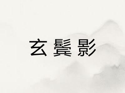 玄鬓影