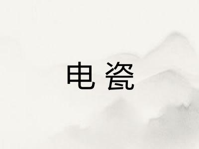 电瓷
